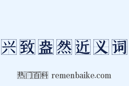 兴致盎然近义词是什么意思的图片